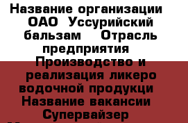  › Название организации ­ ОАО 'Уссурийский бальзам' › Отрасль предприятия ­ Производство и реализация ликеро-водочной продукци › Название вакансии ­ Супервайзер › Минимальный оклад ­ 30 000 › Максимальный оклад ­ 47 000 › Возраст от ­ 30 › Возраст до ­ 40 - Приморский край, Находка г. Работа » Вакансии   . Приморский край,Находка г.